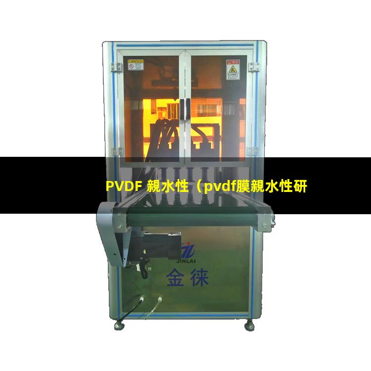 PVDF 親水性